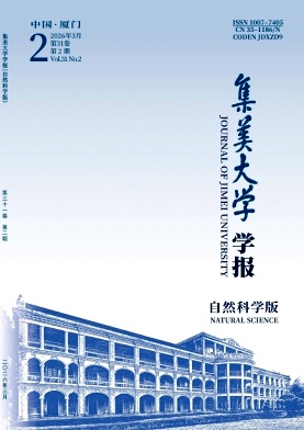 集美大学学报(自然科学版)期刊封面