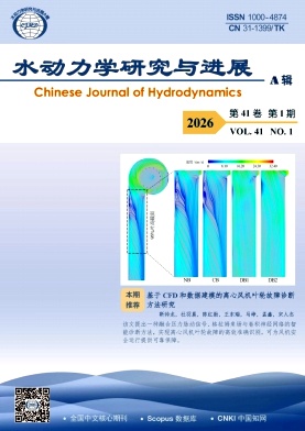水动力研究与进展A辑期刊封面
