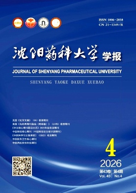 沈阳药科大学学报期刊封面