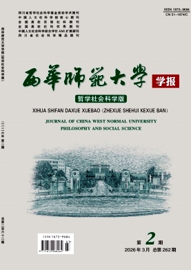 西华师范大学学报(哲学社会科学版)期刊封面