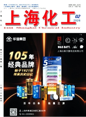 上海化工期刊封面