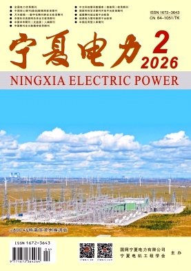 宁夏电力期刊封面