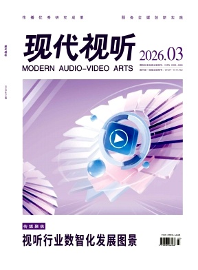 现代视听期刊封面