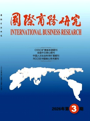 国际商务研究期刊封面