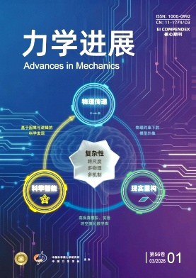 力学进展期刊封面