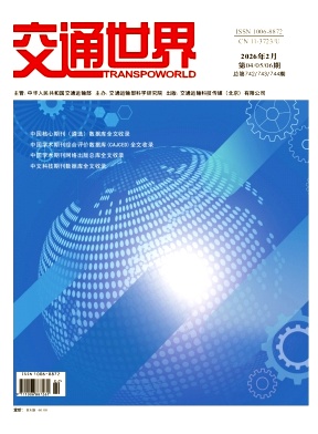 交通世界期刊封面