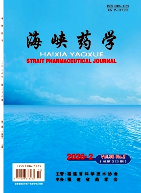海峡药学期刊封面