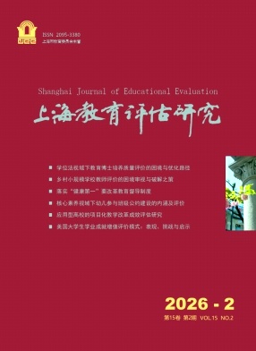 上海教育评估研究期刊封面