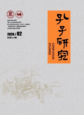 孔子研究期刊封面