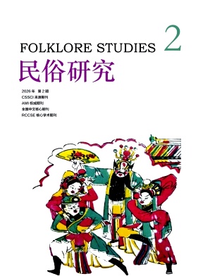 民俗研究期刊封面