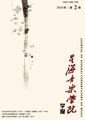 星海音乐学院学报期刊封面