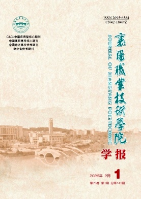 襄阳职业技术学院学报期刊封面