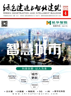 绿色建造与智能建筑期刊封面