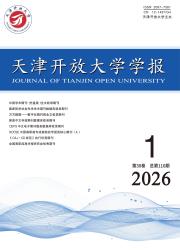 天津开放大学学报期刊封面