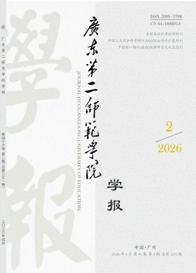 广东第二师范学院学报期刊封面