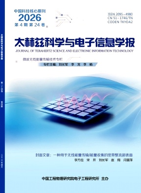 太赫兹科学与电子信息学报期刊封面