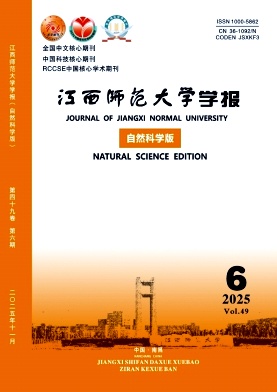江西师范大学学报(自然科学版)期刊封面