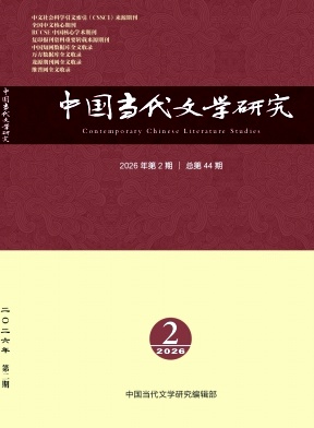 中国当代文学研究期刊封面