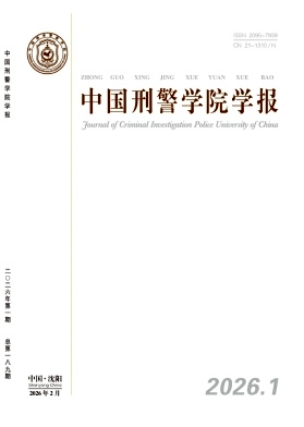 中国刑警学院学报期刊封面