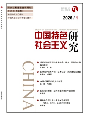 中国特色社会主义研究期刊封面