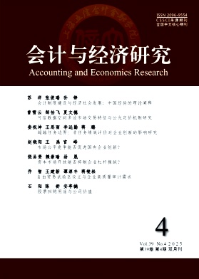 会计与经济研究期刊封面