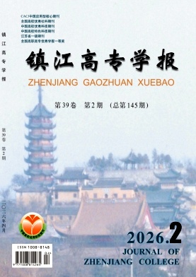 镇江高专学报期刊封面