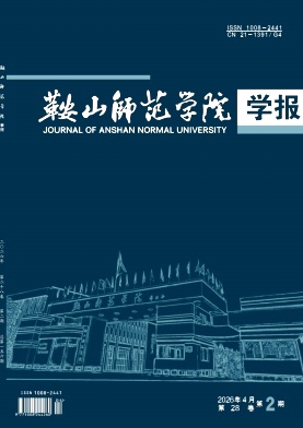 鞍山师范学院学报期刊封面
