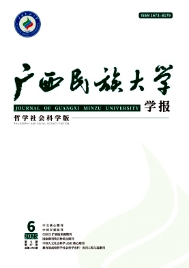 广西民族大学学报(哲学社会科学版)期刊封面