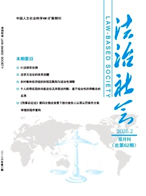 法治社会期刊封面