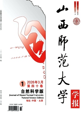 山西师范大学学报(自然科学版)期刊封面
