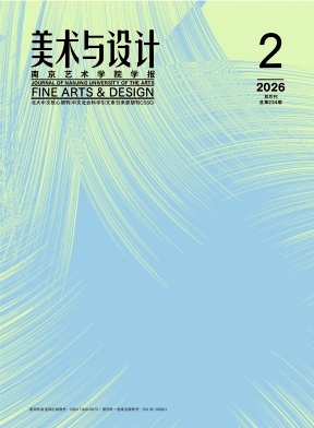 南京艺术学院学报(美术与设计)期刊封面