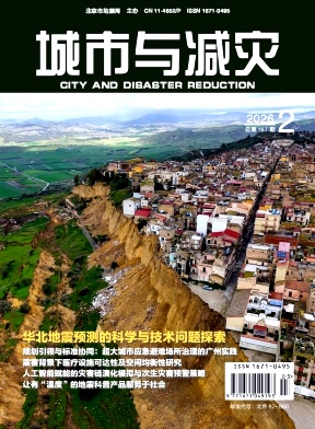 城市与减灾期刊封面