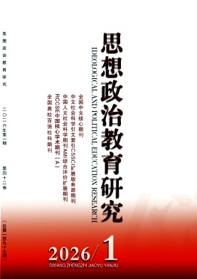思想政治教育研究期刊封面