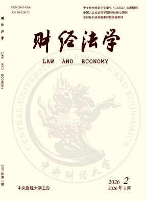 财经法学期刊封面