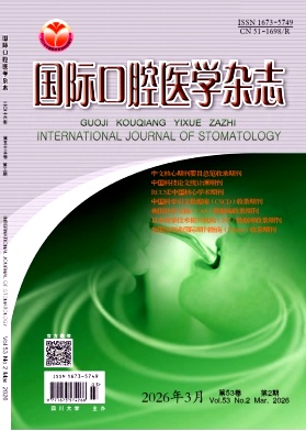 国际口腔医学杂志期刊封面