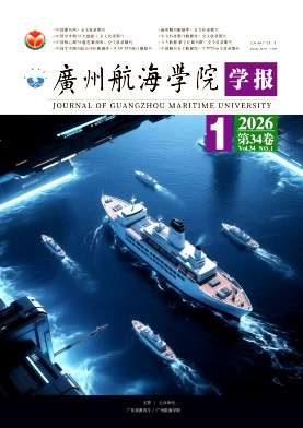 广州航海学院学报期刊封面