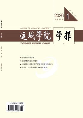 运城学院学报期刊封面