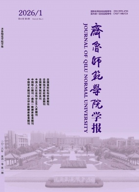 齐鲁师范学院学报期刊封面