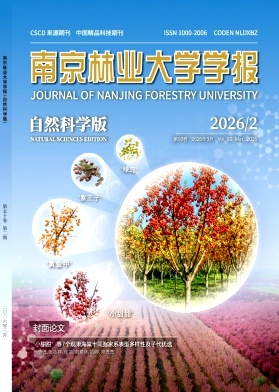 南京林业大学学报(自然科学版)期刊封面