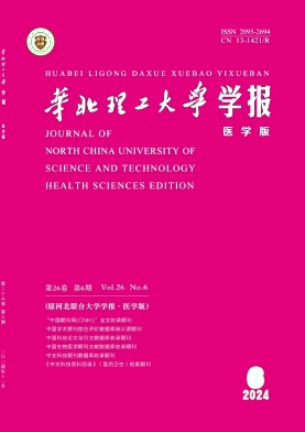 华北理工大学学报(医学版)期刊封面