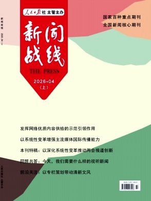 新闻战线期刊封面