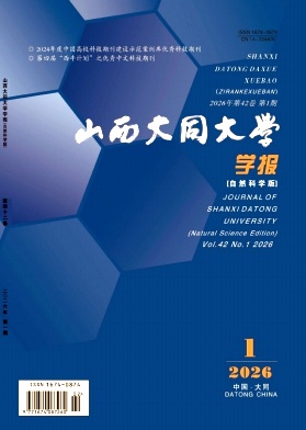 山西大同大学学报(自然科学版)期刊封面