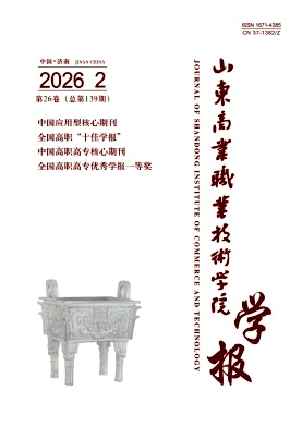 山东商业职业技术学院学报期刊封面