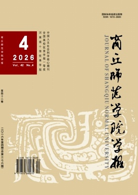 商丘师范学院学报期刊封面