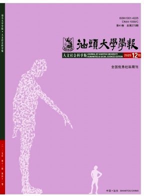 汕头大学学报(人文社会科学版)期刊封面