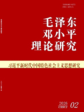 毛泽东邓小平理论研究期刊封面