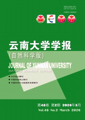 云南大学学报(自然科学版)期刊封面