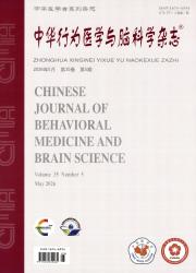 中华行为医学与脑科学杂志期刊封面