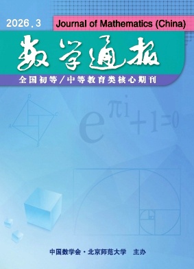 数学通报期刊封面