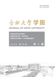 合肥大学学报期刊封面